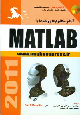 آنالیز مکانیزم‌ها و ربات‌ها با MATLAB